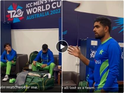 IND vs PAK, T20WorldCup : We win as one and lose as one, Listen what Matthew Hayden, Babar Azam and Saqlain Mushtaq told their players following a heartbreaking loss in Melbourne, Video  | IND vs PAK, T20WorldCup : खचू नका लढायला सज्ज व्हा! कर्णधार बाबर आजमचा पाकिस्तानच्या खेळाडूंना कानमंत्र, Video 