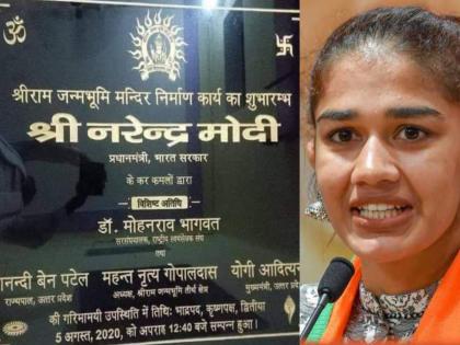 Ram Mandir Bhoomi Pujan : This foundation stone has been placed on the chests of many; Babita Phogat  | ही शिळा अयोध्येसोबतच अनेकांच्या छातीवरही ठेवलीयः बबिताने मंदिरविरोधकांना डिवचलं