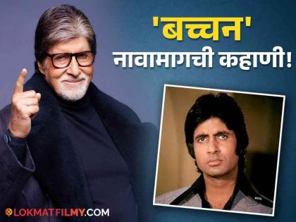 Neither Amitabh nor Bachchan know the real name and surname of Big B | ना अमिताभ ना बच्चन, महानायकाचं खरं नाव अन् आडनाव होतं भलतंच; कसा झाला बदल? 