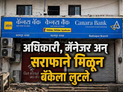 बँक अधिकाऱ्यांचाच स्ट्राँग रूमवर डल्ला! सव्वासात कोटींचा घोटाळा, सीसीटीव्हीत चोरी कैद - Marathi News | ₹7.31 Crore Gold Scam at Canara Bank Badnapur; Bank Manager, Officials and Valuer Booked for Fraud. | Latest jalana News at Lokmat.com