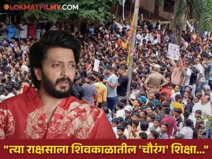 Badlapur school assault case Riteish Deshmukh said Need Chhatrapati Shivaji Maharaj era law Chauranga punishment | रितेश देशमुखने दिला शिवरायांनी दिलेल्या शिक्षेचा दाखला, 'चौरंग' शिक्षा काय आहे ?