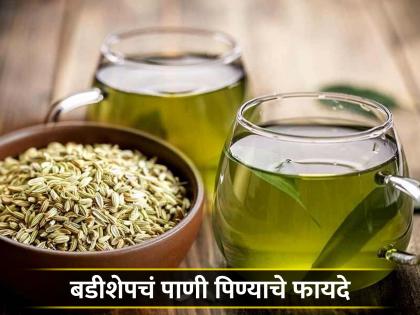 From improve digestion to weight loss know amazing health benefits of fennel seeds water | बडीशेपचं पाणी पिण्याचे फायदे वाचून व्हाल अवाक्