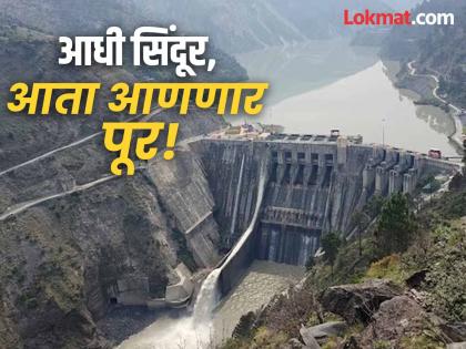 India opened the gates of Baglihar dam flood situation in Pakistan | आधी सिंदूर आता आणणार पूर! भारताने उघडले बगलिहारचे दरवाजे, पाकिस्तानात पाणीच पाणी India opened the gates of Baglihar dam flood situation in Pakistan | आधी सिंदूर आता आणणार पूर! भारताने उघडले बगलिहारचे दरवाजे, पाकिस्तानात पाणीच पाणी