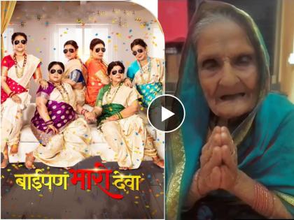 105 years old women watched baipan bhari deva in theatre kedar shinde shared video | आजीबाई Rocks! १०५ वर्षीय आजींनी सिनेमागृहात जाऊन पाहिला ‘बाईपण भारी देवा’, म्हणाल्या...