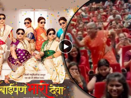 baipan bhari deva theatre video grand women playing pinga goes viral | ...अन् आजीबाईंनी थिएटरमध्येच घातला पिंगा, 'बाईपण भारी देवा'च्या स्क्रिनिंगदरम्यानचा Video व्हायरल