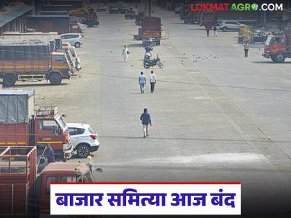 Market committees across Maharashtra will remain closed today; What is the reason? Read in detail | संपूर्ण महाराष्ट्रातील बाजार समित्या आज राहणार बंद; काय आहे कारण? वाचा सविस्तर Market committees across Maharashtra will remain closed today; What is the reason? Read in detail | संपूर्ण महाराष्ट्रातील बाजार समित्या आज राहणार बंद; काय आहे कारण? वाचा सविस्तर