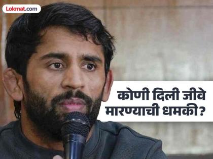 Bajrang Punia Gets death threat by unknown person | "काँग्रेस सोड, नाहीतर...", बजरंग पुनिया यांना जिवे मारण्याची धमकी