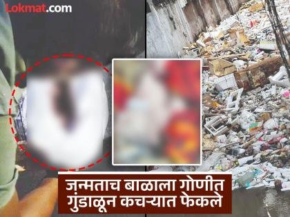 Motherhood is dead! Ruthless mother throws newborn baby in garbage; Dogs and buses save her from danger! | मातृत्व मेले! निर्दयी आईने नवजात मुलाला कचऱ्यात फेकले; कुत्रे, बसच्या संकटांतूनही बचावले! Motherhood is dead! Ruthless mother throws newborn baby in garbage; Dogs and buses save her from danger! | मातृत्व मेले! निर्दयी आईने नवजात मुलाला कचऱ्यात फेकले; कुत्रे, बसच्या संकटांतूनही बचावले!