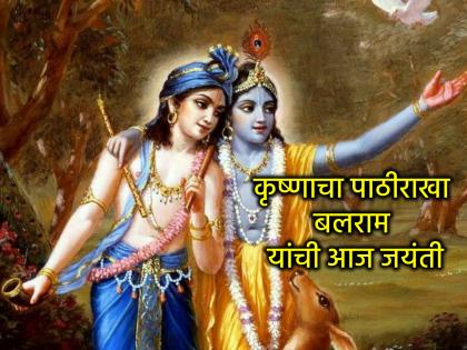 Balaram Jayanti 2025: Krishna's birthday is celebrated in Shravan, while Balaram Jayanti is celebrated on Bhadrapada Shashti; Details about him! | Balaram Jayanti 2025: श्रावणात कृष्णाची तर भाद्रपद षष्ठीला केली जाते बलराम जयंती; त्यांच्याबद्दल सविस्तर! Balaram Jayanti 2025: Krishna's birthday is celebrated in Shravan, while Balaram Jayanti is celebrated on Bhadrapada Shashti; Details about him! | Balaram Jayanti 2025: श्रावणात कृष्णाची तर भाद्रपद षष्ठीला केली जाते बलराम जयंती; त्यांच्याबद्दल सविस्तर!