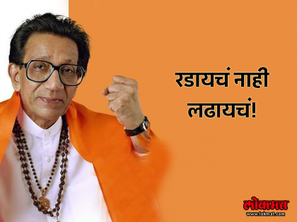 Opposition to the memorial of Balasaheb Thackeray, filed in public interest petition | बाळासाहेब ठाकरेंच्या स्मारकाला विरोध, जनहित याचिका दाखल