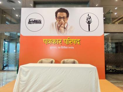 Uddhav- Raj Thackeray PC: थोड्याच वेळात उद्धवसेना-मनसे युतीची अधिकृत घोषणा होणार; पत्रकार परिषदेकडे सगळ्यांचं लक्ष - Marathi News | Uddhav Sena-MNS alliance to be officially announced soon; all eyes on press conference of Raj Thackeray and Uddhav Thackeray | Latest politics News at Lokmat.com