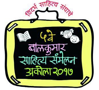 The unveiling of the symbol of the fifth childhood Sahitya Sammelan | पाचव्या बालकुमार साहित्य संमेलनाच्या बोधचिन्हाचे अनावरण