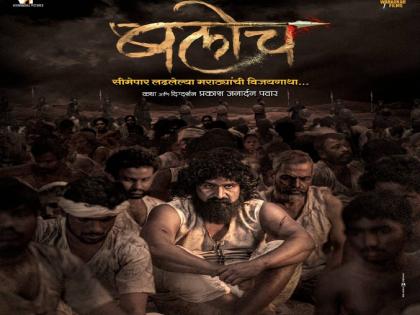 marathi actor director pravin tardes upcoming movie baloch poster released | 'बलोच'च्या प्रदर्शनाची तारीख जाहीर; 'या' दिवशी उलगडणार इतिहासाची पानं