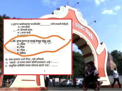 Confusion continues in the Dr.BAMU examination, who is the author of the book comparing men and women? Sita or Geeta? | स्त्री-पुरुष तुलना ग्रंथाचे लेखक कोण? सीता की गीता? विद्यापीठ परीक्षेत गोंधळ सुरुच...