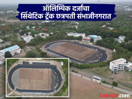 International athletes will be held in Marathwada; The country's largest Olympic-grade synthetic track will be built in Chhatrapati Sambhajinagar | खेळांडूंसाठी पर्वणी! देशातील सर्वात मोठा ऑलिम्पिक दर्जाचा सिंथेटिक ट्रॅक छत्रपती संभाजीनगरात International athletes will be held in Marathwada; The country's largest Olympic-grade synthetic track will be built in Chhatrapati Sambhajinagar | खेळांडूंसाठी पर्वणी! देशातील सर्वात मोठा ऑलिम्पिक दर्जाचा सिंथेटिक ट्रॅक छत्रपती संभाजीनगरात