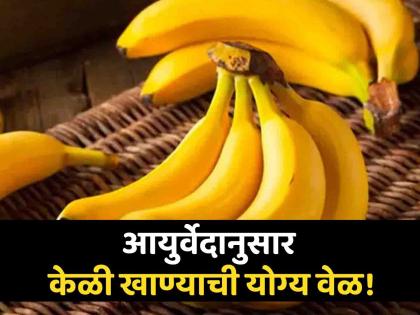 Ayurveda says perfect time to eat banana | आयुर्वेदात सांगितलं आहे केळी खाण्याची योग्य वेळ, अनेक समस्या लगेच होतील दूर!