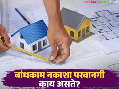 Latest News Jamin NA Parvangi construction map will now be accepted as NA permission see application proccess | बांधकाम नकाशा हाच आता एनए परवानगी म्हणून ग्राह्य धरणार, तो कसा आणि कुठे मिळेल? Latest News Jamin NA Parvangi construction map will now be accepted as NA permission see application proccess | बांधकाम नकाशा हाच आता एनए परवानगी म्हणून ग्राह्य धरणार, तो कसा आणि कुठे मिळेल?
