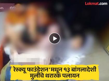 13 Bangladeshi girls escape Pune rescue home, attack staff. - English News | 13 Bangladeshi girls escape Pune rescue home, attack staff. | Latest News at Lokmattimes.com