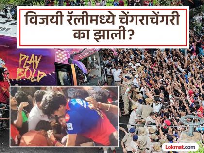 Bangalore Stampede Latest Update Case registered against RCB, shocking information revealed in the stampede case | Bangalore Stampede: आरसीबी विरोधात गुन्हा दाखल, चेंगराचेंगरी प्रकरणात धक्कादायक माहिती समोर