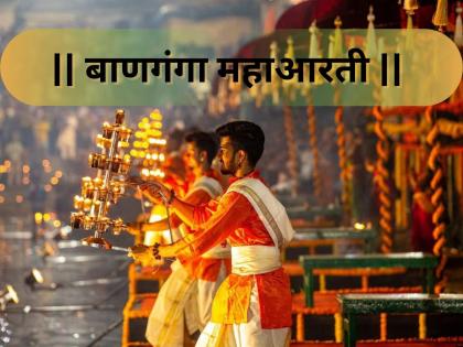 Banganga Aarti: बाणगंगा महाआरतीसाठी नियमावली कठोर, 'क्यूआर कोड'सह पूर्व-नोंदणी अनिवार्य! - Marathi News | Banaganga Maha Aarti Today: QR Code Registration Mandatory Amid Special Security Measures | Latest News at Lokmat.com