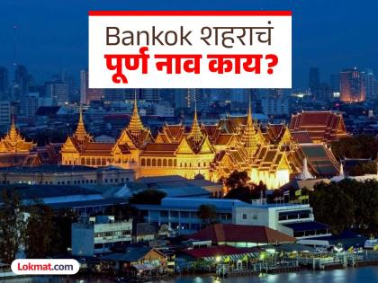 What is the full and real name of Bankok city from Thailand | एखादी कविता किंवा धड्यापेक्षा कमी नाही Bangkok चं पूर्ण नाव, वाचता वाचता वळेल बोबडी What is the full and real name of Bankok city from Thailand | एखादी कविता किंवा धड्यापेक्षा कमी नाही Bangkok चं पूर्ण नाव, वाचता वाचता वळेल बोबडी