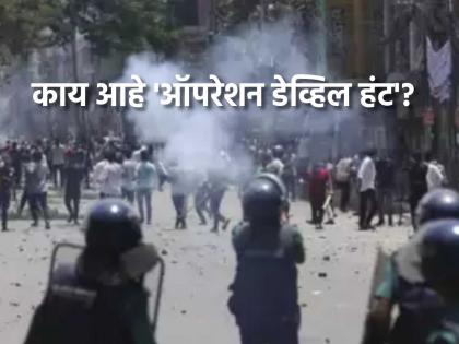 Operation Devil Hunt crackdown in Bangladesh as 1308 arrested in nationwide sweep | बांगलादेशचं 'ऑपरेशन डेव्हिल हंट'! देशाची संपूर्ण आर्मी, पोलीस फोर्स लागली कामाला, प्रकरण काय? Operation Devil Hunt crackdown in Bangladesh as 1308 arrested in nationwide sweep | बांगलादेशचं 'ऑपरेशन डेव्हिल हंट'! देशाची संपूर्ण आर्मी, पोलीस फोर्स लागली कामाला, प्रकरण काय?