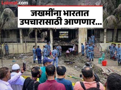 A team of doctors from India will travel to Bangladesh to treat the injured in the plane crash | ...तरीही भारत बांगलादेशच्या मदतीला धावला! विमान अपघातातील जखमींवर उपचारासाठी डॉक्टरांचे पथक पाठविणार... A team of doctors from India will travel to Bangladesh to treat the injured in the plane crash | ...तरीही भारत बांगलादेशच्या मदतीला धावला! विमान अपघातातील जखमींवर उपचारासाठी डॉक्टरांचे पथक पाठविणार...