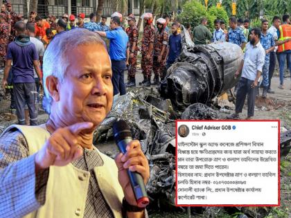 Bangladesh Plane Crash: 'You have to beg to run the country', people are angry over Yunus' post about the plane crash | 'देश चालवण्यासाठी भीक मागावी लागते', युनूस यांनी विमान अपघाताबाबत केलेल्या पोस्टवर लोक संतापले