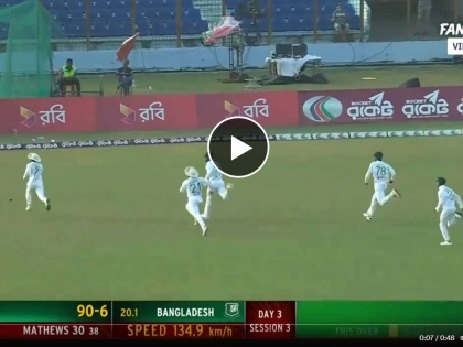 Sri Lanka vs Bangladesh 2nd Test : 5 players were running for the ball at the boundary, People remembered Lagan Movie, Video  | Video : ५ खेळाडू एका चेंडू मागे पळत सुटले; लोकांना 'लगान' मधील खेळाडू आठवले