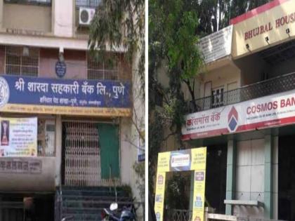 Merged with Sharda Cooperative Bank Cosmos bank in Pune | पुण्यातील शारदा सहकारी बँक ‘कॉसमॉस’मध्ये विलीन