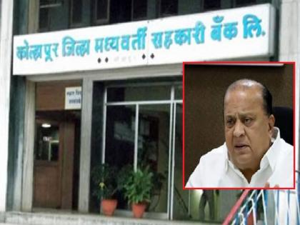 MLA Hasan Mushrif problems will increase, Kolhapur District Bank will be audited only after ED removes the seal | हसन मुश्रीफांच्या अडचणी वाढणार, ईडीने सील काढल्यानंतरच कोल्हापूर जिल्हा बँकेचे होणार लेखापरीक्षण