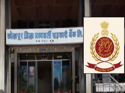 Investigation of three former directors of Kolhapur District Bank by Enforcement Directorate | कोल्हापूर जिल्हा बँकेच्या तीन माजी संचालकांची ‘ईडी’कडून चौकशी