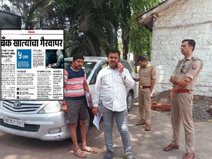 UP Police records statement of cheated youth in Kolhapur for investigation in bank account misuse case | बँक खात्यांचा गैरवापर; तपासासाठी युपी पोलिस कोल्हापुरात, फसवणूक झालेल्या तरुणाचा जबाब नोंदवला UP Police records statement of cheated youth in Kolhapur for investigation in bank account misuse case | बँक खात्यांचा गैरवापर; तपासासाठी युपी पोलिस कोल्हापुरात, फसवणूक झालेल्या तरुणाचा जबाब नोंदवला