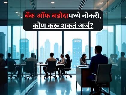Bank of Baroda is recruiting for the posts of Manager, Senior Manager; Don't miss the opportunity! | Bank Job 2025: बँक ऑफ बडोदामध्ये मॅनेजर, सिनियर मॅनेजर पदांसाठी भरती; संधी सोडू नका!