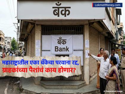 RBI cancels Maharashtra bank license; what happens to customer money? - English News | RBI cancels Maharashtra bank license; what happens to customer money? | Latest News at Lokmattimes.com
