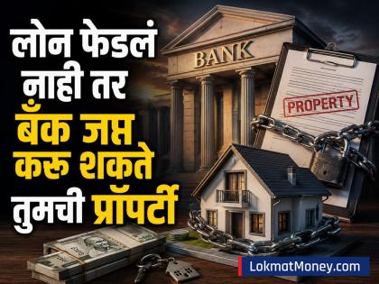 लोन फेडलं नाही तर बँक जप्त करू शकते तुमची प्रॉपर्टी; RBI नं जारी केले नवे ड्राफ्ट नियम - Marathi News | Bank can seize your property if you dont repay the loan RBI issues new draft rules | Latest business News at Lokmat.com