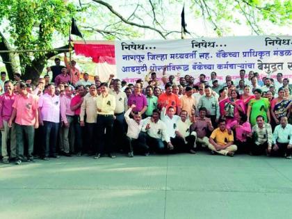 District Bank employees in indefinite strike in Nagpur |  नागपुरात जिल्हा बँकेचे कर्मचारी बेमुदत संपावर 