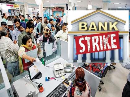 Bank employees across the country will go on strike, all services including ATMs will be affected, plan your work now | देशभरातील बँक कर्मचारी संपावर जाणार, ATM सह सर्व सेवांवर परिणाम होणार, कामाचं आताच करा नियोजन 