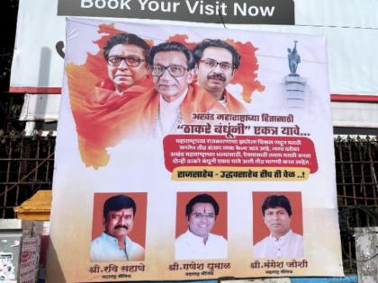 "The Thackeray brothers should come together, Rajsaheb - Uddhavsaheb, that's the time", placards appeared in Pune | "ठाकरे बंधूंनी एकत्र यावे, राजसाहेब - उद्धवसाहेब हीच ती वेळ", पुण्यात झळकले फलक