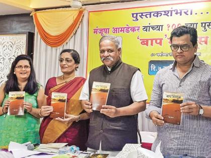 Baap Manus book publication by Sharad Ponkshe in Pune | ‘बाप माणसां’ची लावताहेत वाट : शरद पोंक्षे : ‘बाप माणूस’चे पुण्यात प्रकाशन 