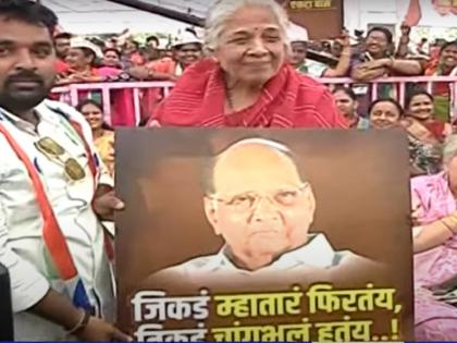 Maharashtra Vidhan Sabha Election 2024 Where the old man wanders, there the good grows Discussion of the banner in the hands of Pratibha Pawar in Baramati | Maharashtra Vidhan Sabha Election 2024 : 'जिकडं म्हातारं फिरतंय, तिकडं चांगभलं हुतंय'; बारामतीत प्रतिभा पवारांच्या हातातील बॅनरची चर्चा