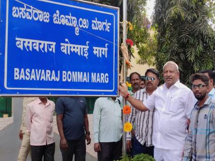 Another road named after Chief Minister in Belgaum | बेळगावमध्ये मुख्यमंत्र्यांच्या नावे आणखी एका मार्गाचे नामकरण, सीमावासियांमध्ये नाराजी