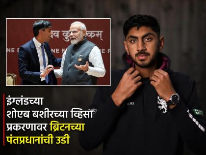 "Expect India To Treat British Citizens Fairly", UK PM Rishi Sunak's Office Reacts On England bowler Shoaib Bashir's Visa Issue   | "भारताने ब्रिटिश नागरिकांना योग्य वागणूक द्यावी अशी अपेक्षा", ऋषी सुनक यांची प्रतिक्रिया 