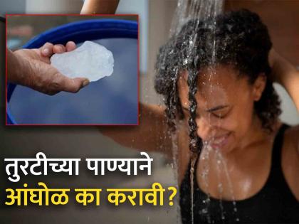 6 surprising benefits of adding alum to your bathwater | जबरदस्त! आंघोळीच्या पाण्यात टाका चिमुटभर तुरटी, फायदे इतके तुम्ही विचारही केला नसेल!