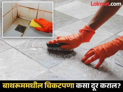 Easy way to clean slippery bathroom floor naturally | बाथरूममधील चिकटपणा आणि पिवळे डाग लगेच होतील दूर, लगेच करा 'हे' सोपे उपाय!