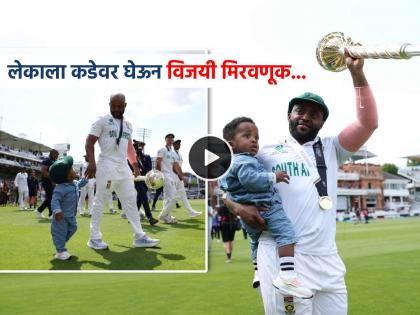 most beautiful celebration of WTC Final 2025 victory Temba Bavuma walk with his son goes viral watch video metls internet | 'टेस्ट चॅम्पियन' टेम्बा बवुमाचा चिमुरड्या लेकाला सोबत घेऊन 'विक्टरी वॉक', पाहा क्यूट Video