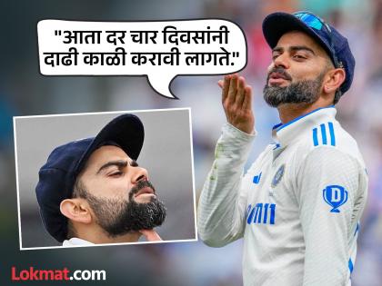 Why should he be removed from the Test? King Kohli said; My beard has grown, brother! | टेस्ट पासून का रे दूरावा? किंग कोहली म्हणाला; दाढी पिकली रे भावा!
