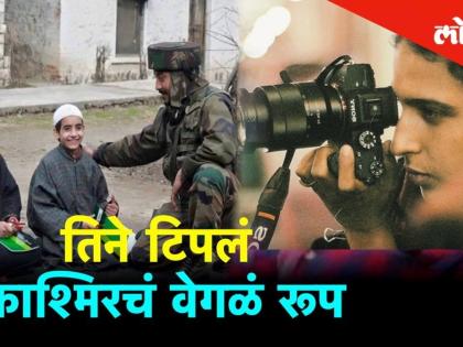 पाहुयात फोटोग्राफर अवनी राय यांनी टिपलेलं काश्मिरचं वेगळं रूप पाहुयात फोटोग्राफर अवनी राय यांनी टिपलेलं काश्मिरचं वेगळं रूप