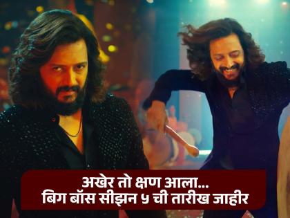 'Bigg Boss Marathi 5' will be telecast on this day; Riteish Deshmukh is ready to host show | Bigg Boss Marathi 5 : 'बिग बॉस मराठी'चा धमाका! या दिवशी भेटीला; कल्ला करायला रितेश देशमुख सज्ज