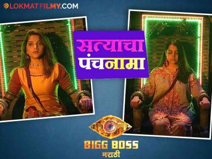 Bigg Boss Marathi 5: Satya's Panchnama will take place in the house of 'Bigg Boss Marathi' | Bigg Boss Marathi 5 : 'बिग बॉस मराठी'च्या घरात सत्याचा होणार पंचनामा